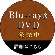 Blu-ray＆DVD 2016年10月5日発売