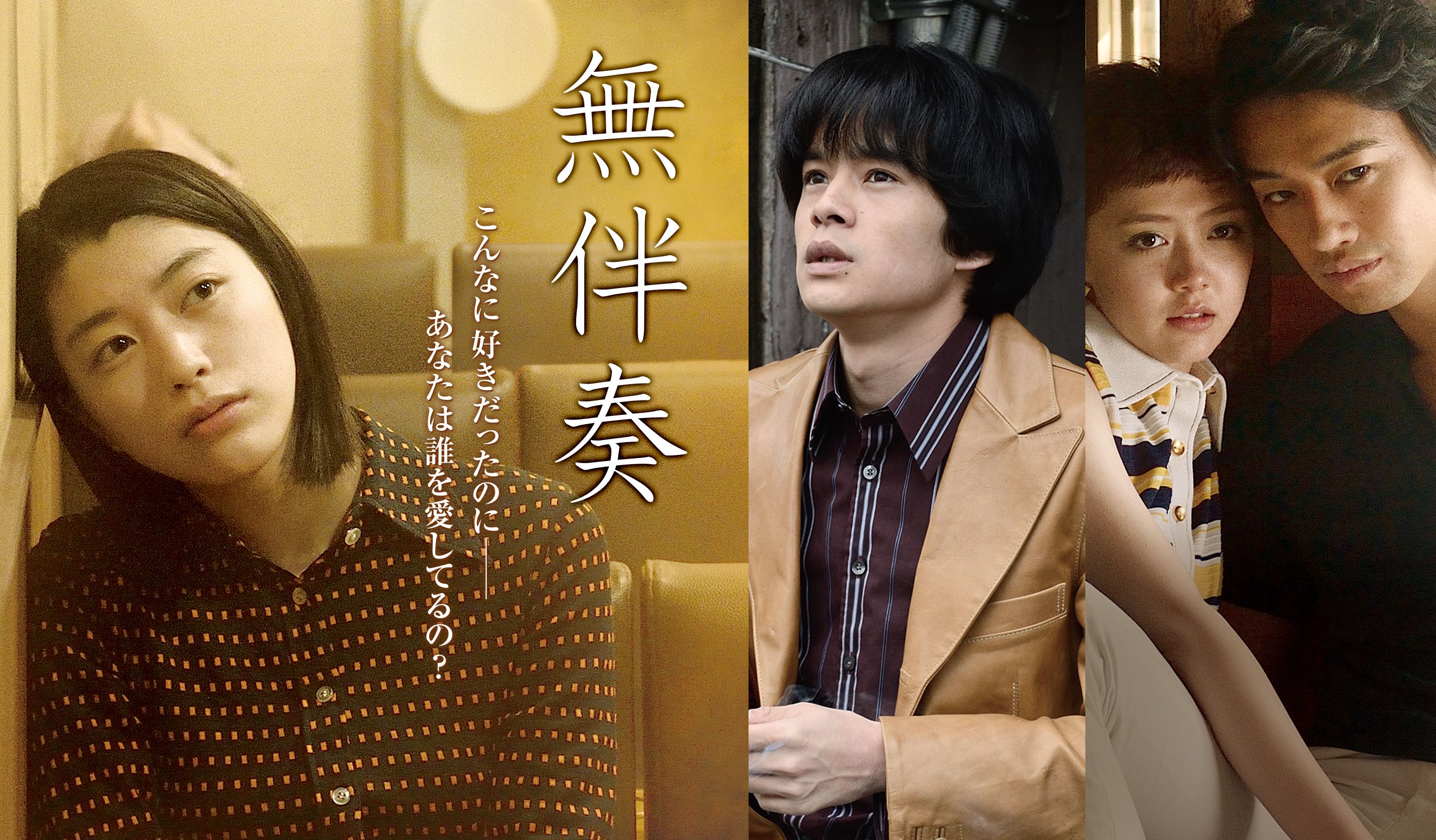 映画『無伴奏』