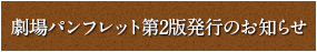 劇場パンフレット第2版発行のお知らせ